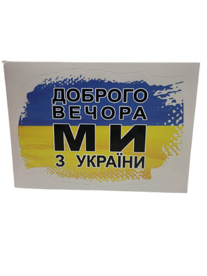 Наклейка патріотична "Доброго вічора, мі з України" ABC 1871399802 фото