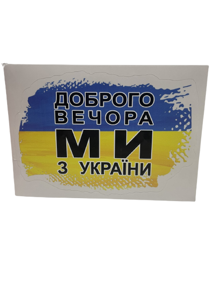 Наклейка патріотична "Доброго вічора, мі з України" ABC 1871399802 фото