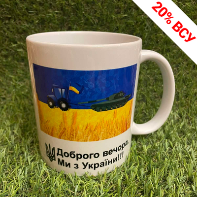 Чашка "Мі з Україні" (двостороння) кухоль патріотичний ABC 1604709030 фото