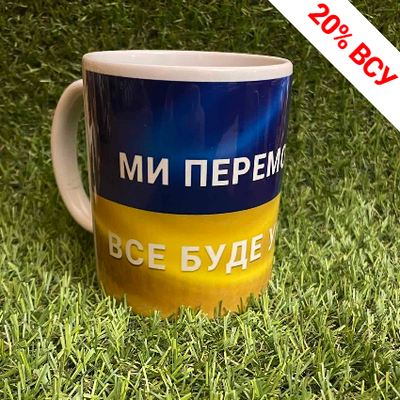 Чашка кружка "Ми переможемо. Усі буди Україна " патріотична Україна ABC 1604711118 фото